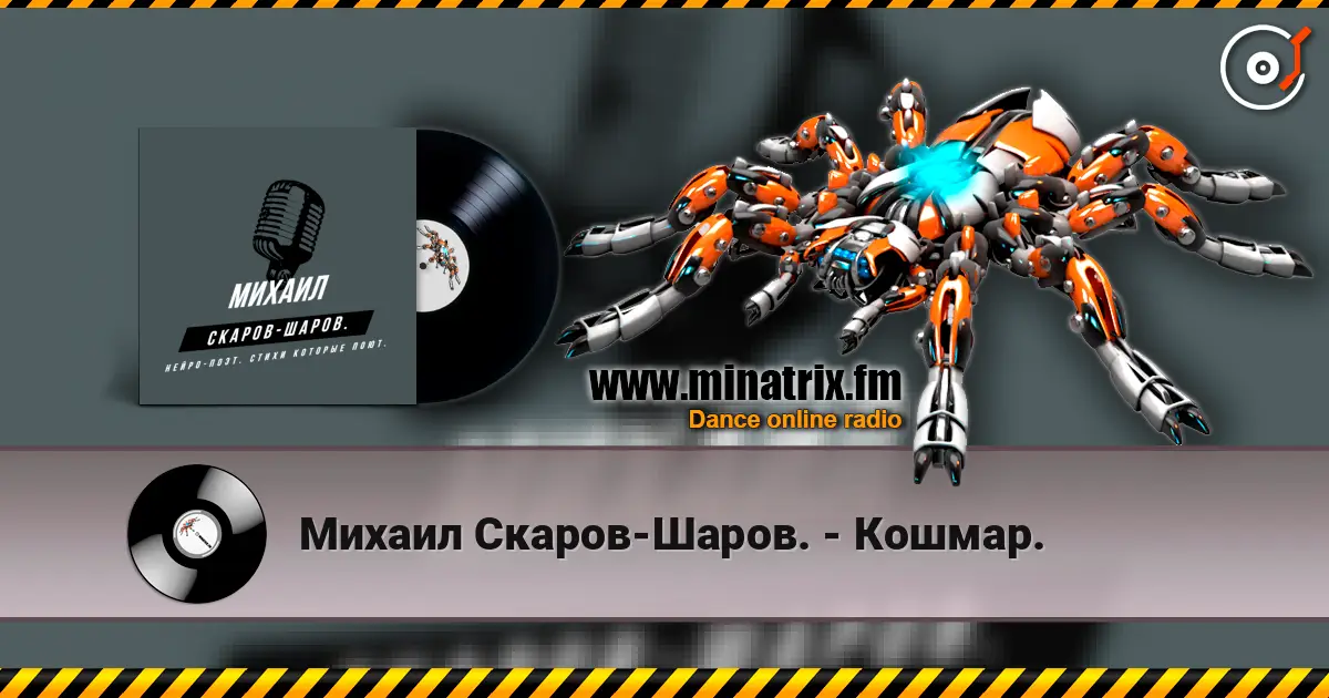 Михаил Скаров-Шаров. - Кошмар. online in hoher Qualität hören | Minatrix.FM
