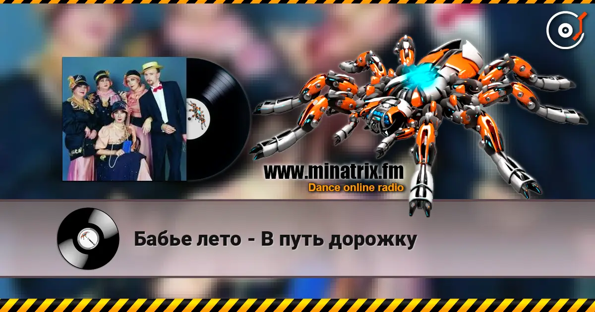 Бабье лето - В путь дорожку online in hoher Qualität hören | Minatrix.FM