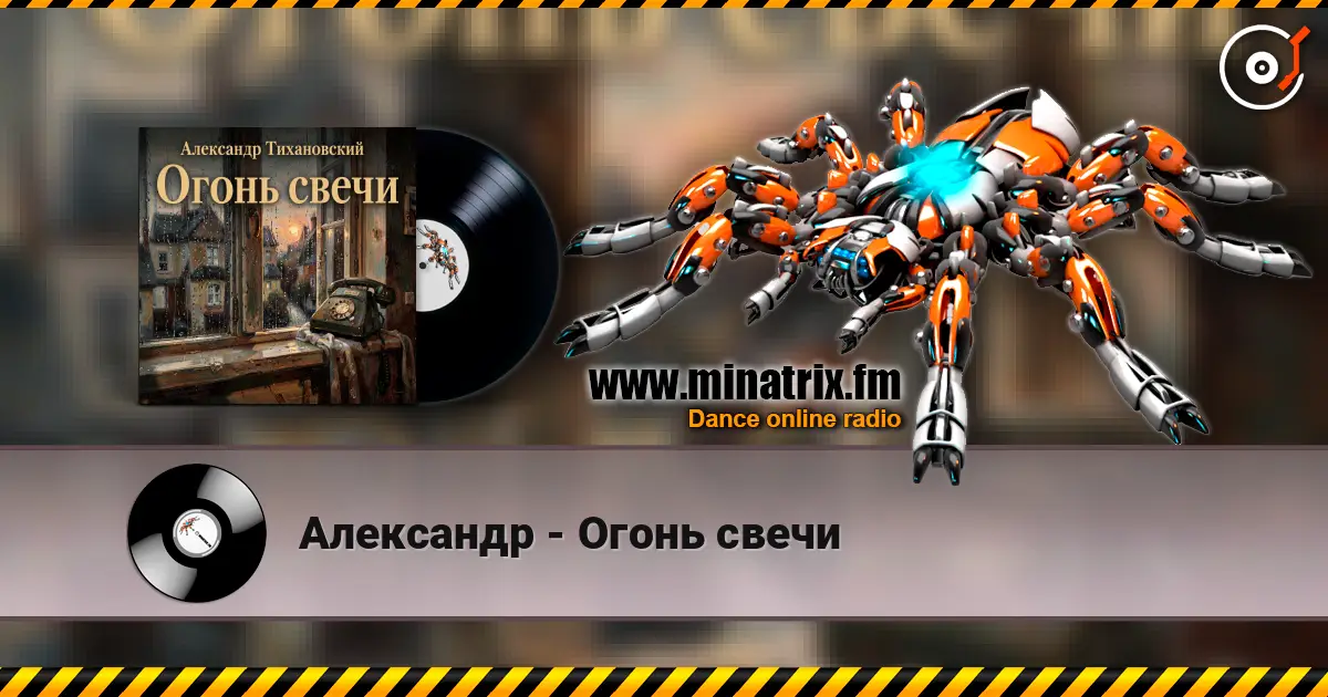 Александр - Огонь свечи online in hoher Qualität hören | Minatrix.FM