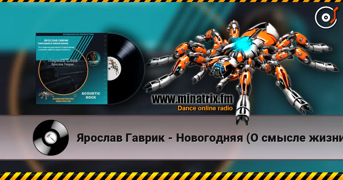 Ярослав Гаврик - Новогодняя (О смысле жизни) online in hoher Qualität hören | Minatrix.FM