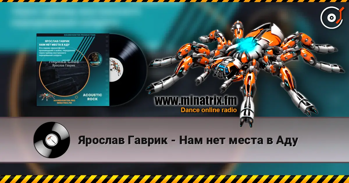 Ярослав Гаврик - Нам нет места в Аду online in hoher Qualität hören | Minatrix.FM