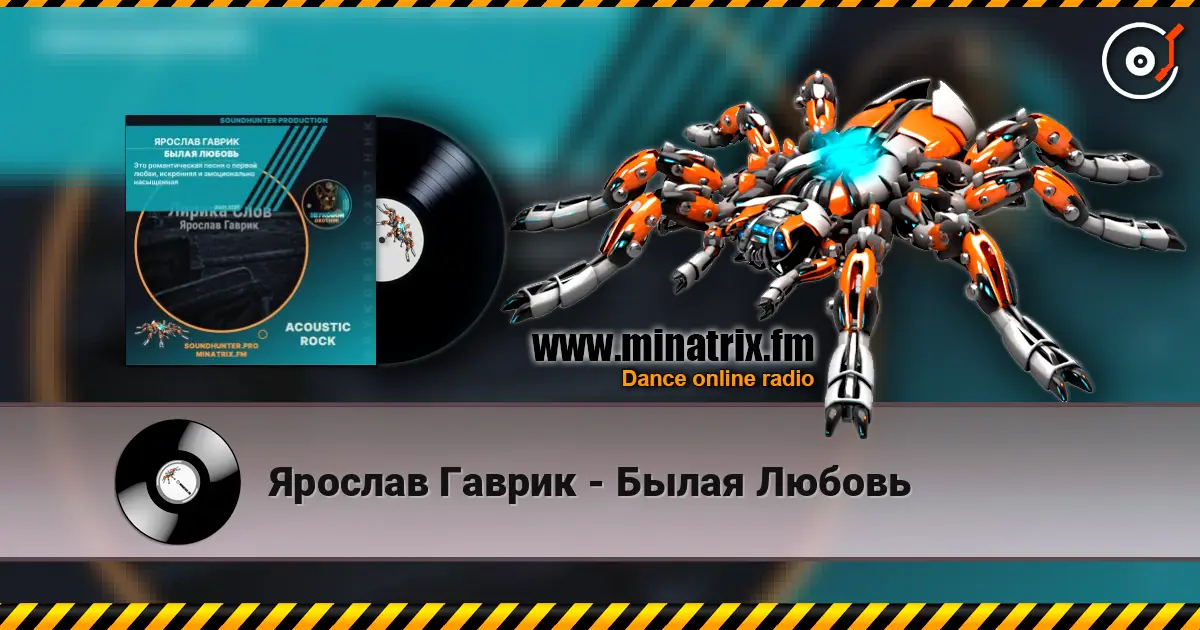 Ярослав Гаврик - Былая Любовь online in hoher Qualität hören | Minatrix.FM
