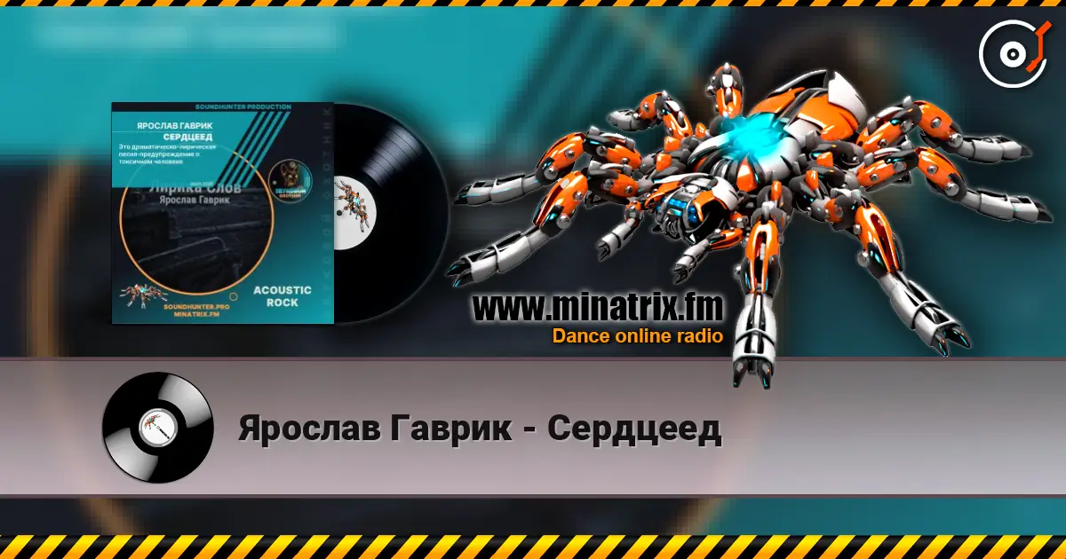 Ярослав Гаврик - Сердцеед online in hoher Qualität hören | Minatrix.FM