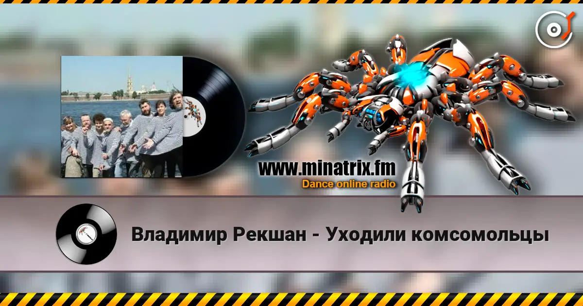 Владимир Рекшан - Уходили комсомольцы online in hoher Qualität hören | Minatrix.FM