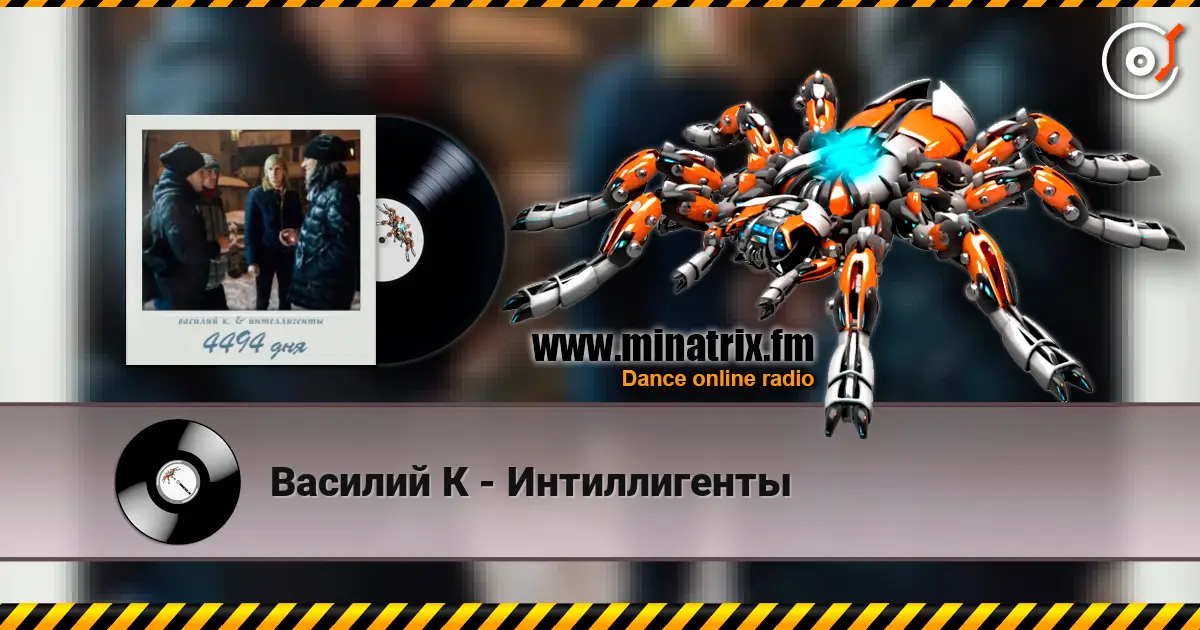 Василий К - Интиллигенты online in hoher Qualität hören | Minatrix.FM