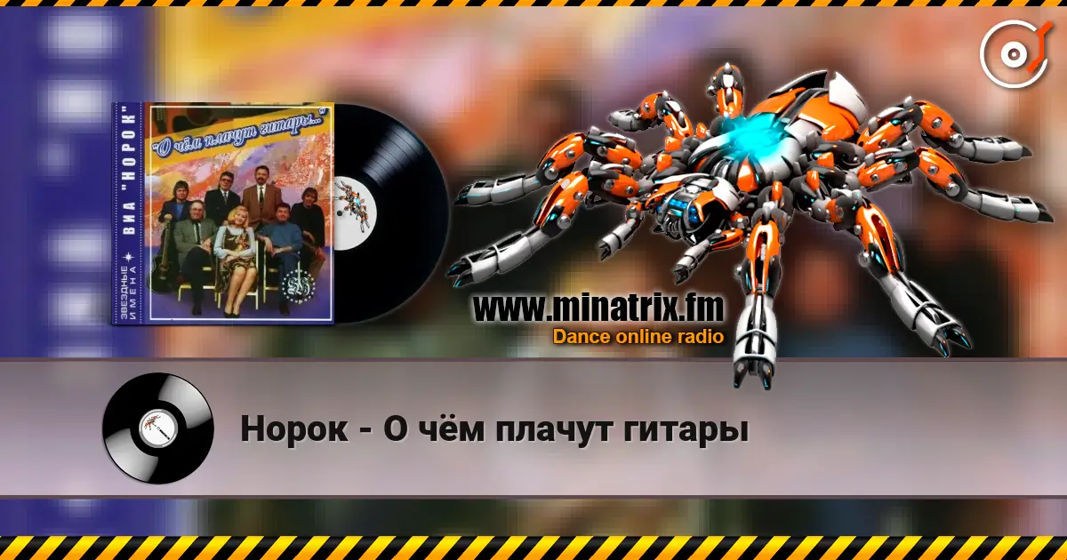 Норок - О чём плачут гитары online in hoher Qualität hören | Minatrix.FM