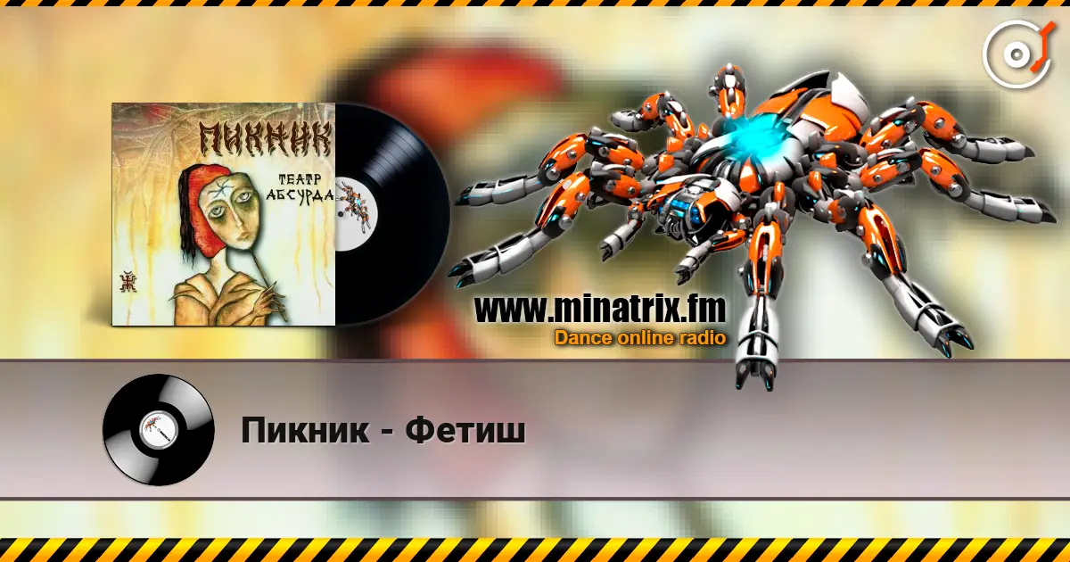 Пикник - Фетиш online in hoher Qualität hören | Minatrix.FM
