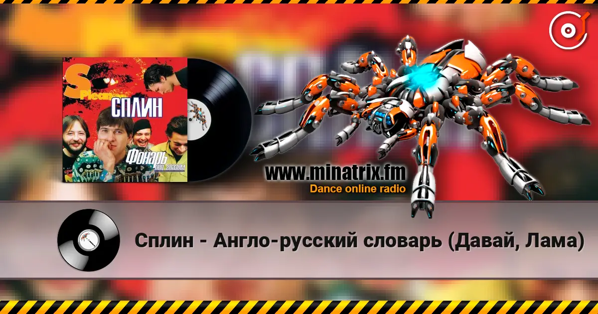 Сплин - Англо-русский словарь (Давай, Лама) online in hoher Qualität hören | Minatrix.FM