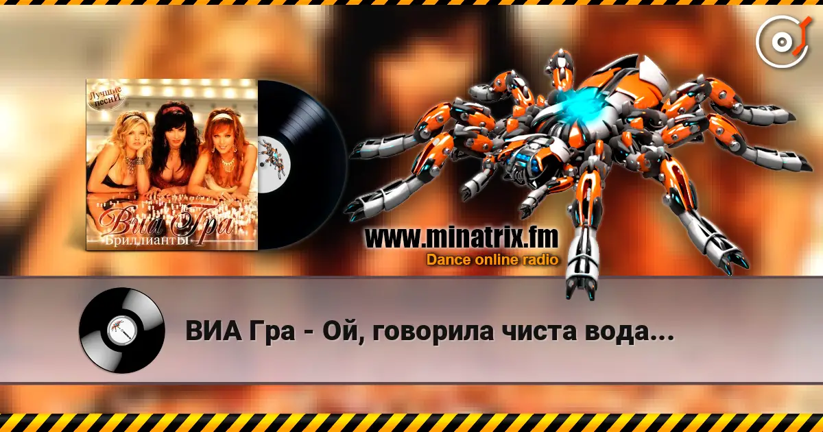 ВИА Гра - Ой, говорила чиста вода... online in hoher Qualität hören | Minatrix.FM