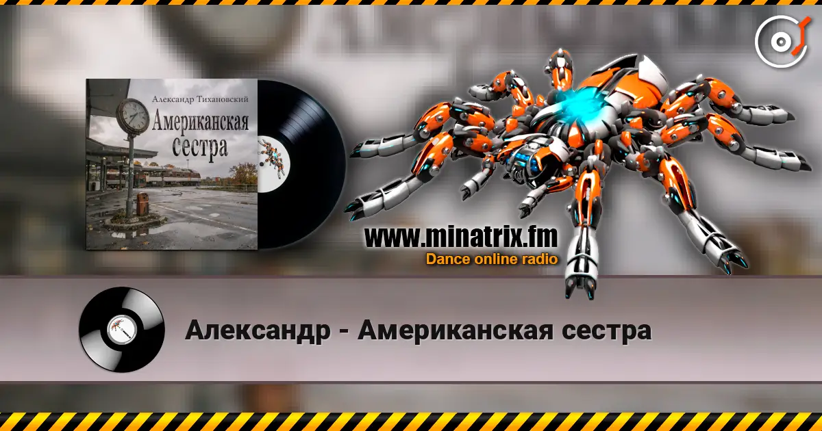 Александр - Американская сестра online in hoher Qualität hören | Minatrix.FM