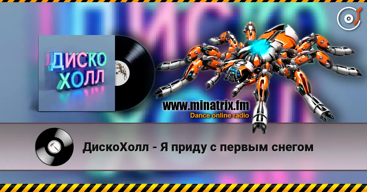 ДискоХолл - Я приду с первым снегом online in hoher Qualität hören | Minatrix.FM