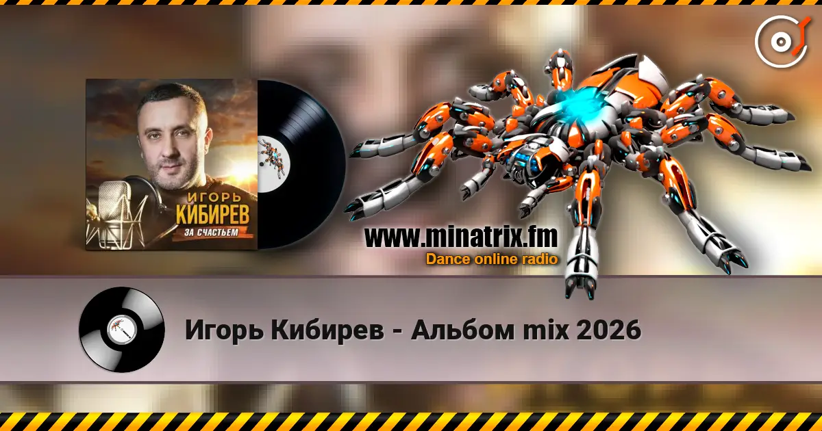 Игорь Кибирев - Альбом mix 2026 online in hoher Qualität hören | Minatrix.FM
