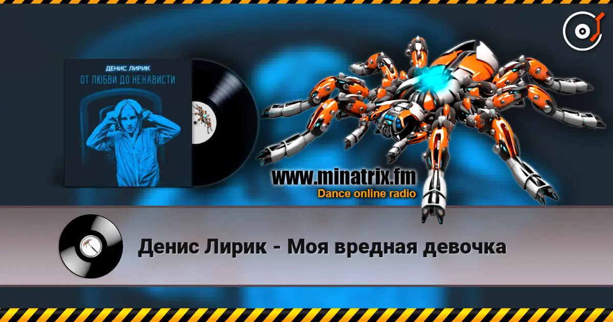 Денис Лирик - Моя вредная девочка online in hoher Qualität hören | Minatrix.FM