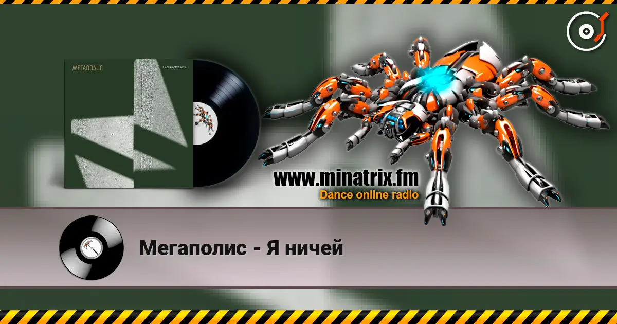 Мегаполис - Я ничей online in hoher Qualität hören | Minatrix.FM