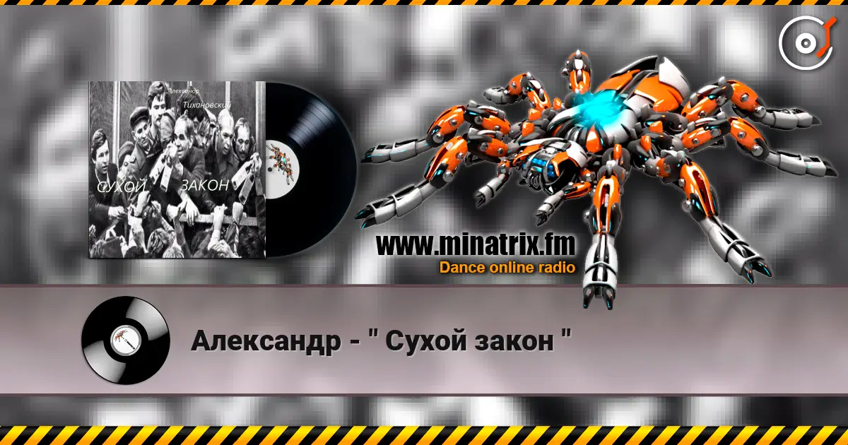 Александр - " Сухой закон " online in hoher Qualität hören | Minatrix.FM