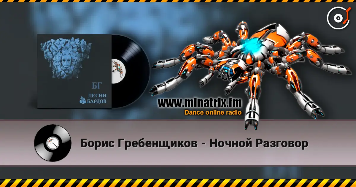 Борис Гребенщиков - Ночной Разговор online in hoher Qualität hören | Minatrix.FM