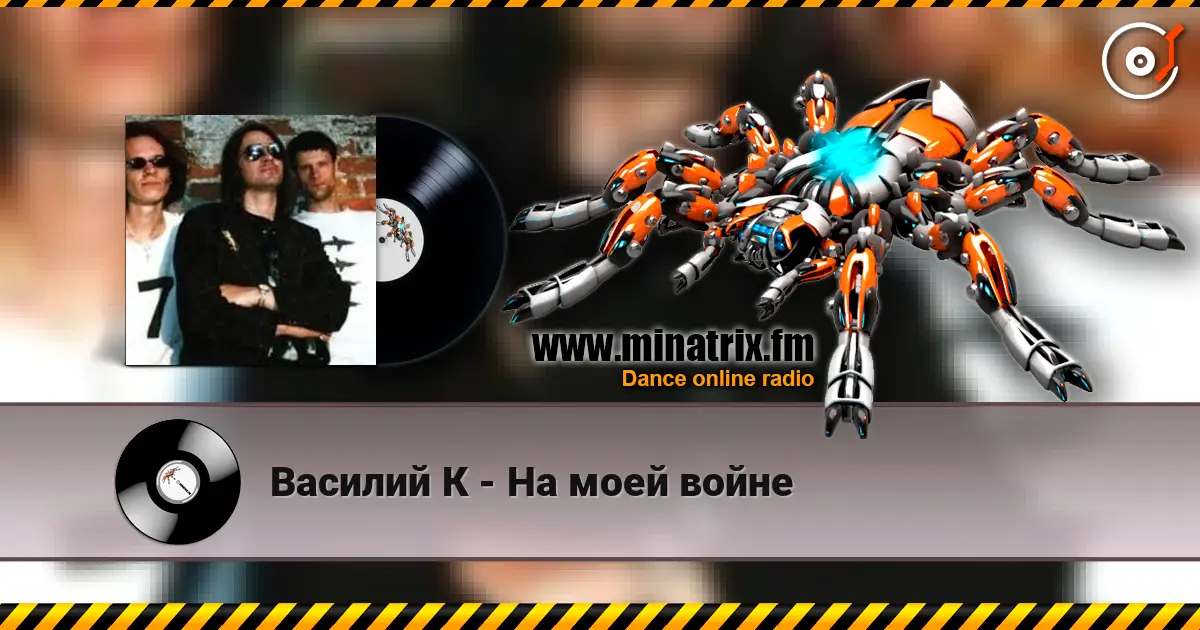 Василий К - На моей войне online in hoher Qualität hören | Minatrix.FM