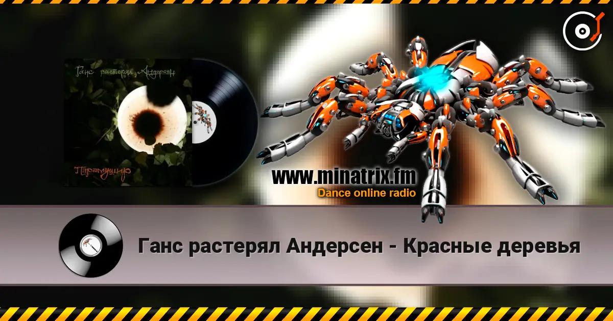 Ганс растерял Андерсен - Красные деревья online in hoher Qualität hören | Minatrix.FM