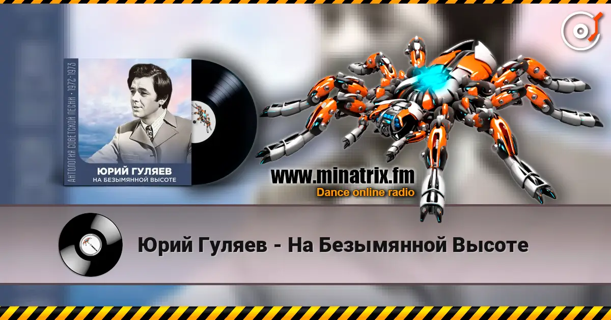Юрий Гуляев - На Безымянной Высоте online in hoher Qualität hören | Minatrix.FM