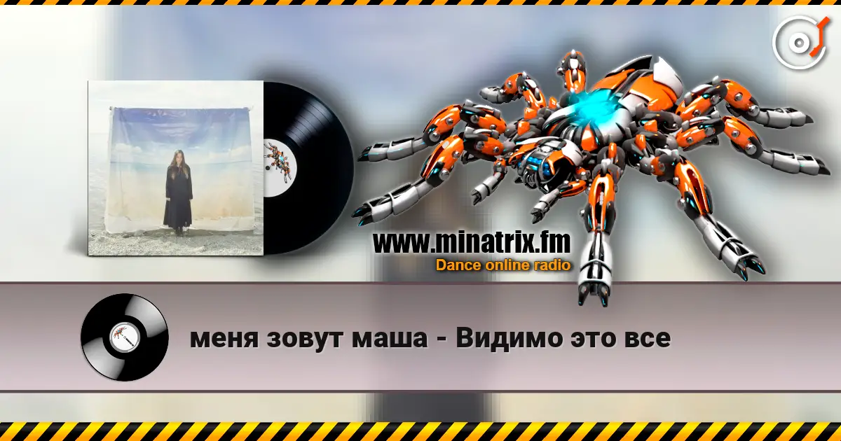 меня зовут маша - Видимо это все online in hoher Qualität hören | Minatrix.FM