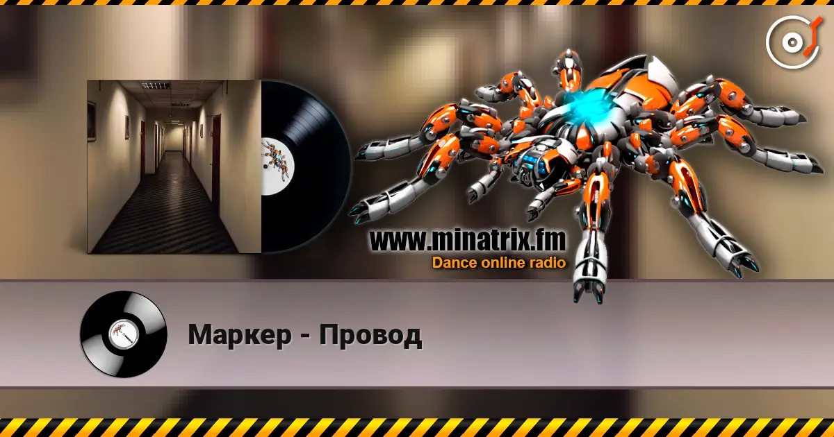 Маркер - Провод online in hoher Qualität hören | Minatrix.FM