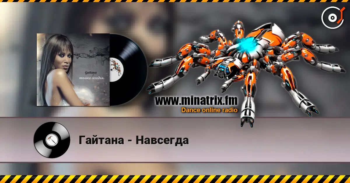 Гайтана - Навсегда online in hoher Qualität hören | Minatrix.FM