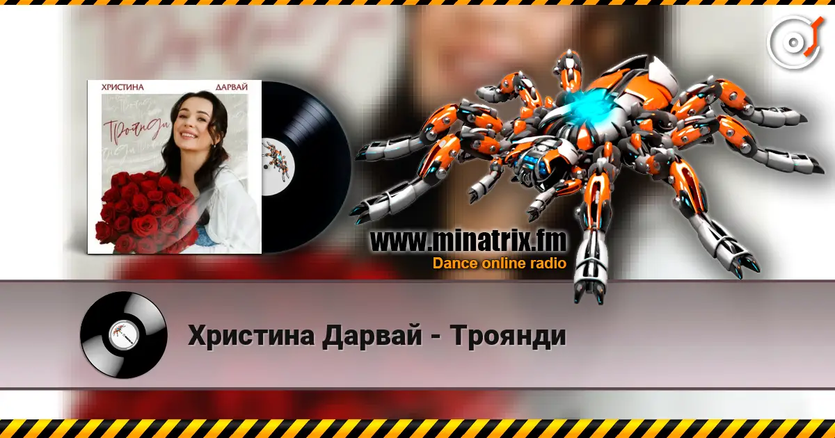 Христина Дарвай - Троянди online in hoher Qualität hören | Minatrix.FM