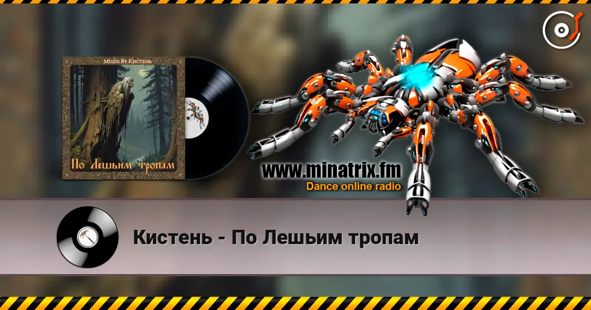 Кистень - По Лешьим тропам online in hoher Qualität hören | Minatrix.FM