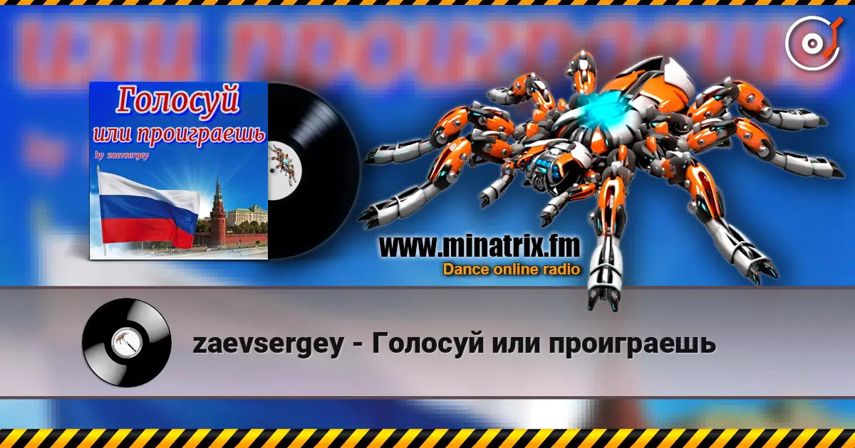 zaevsergey - Голосуй или проиграешь online in hoher Qualität hören | Minatrix.FM