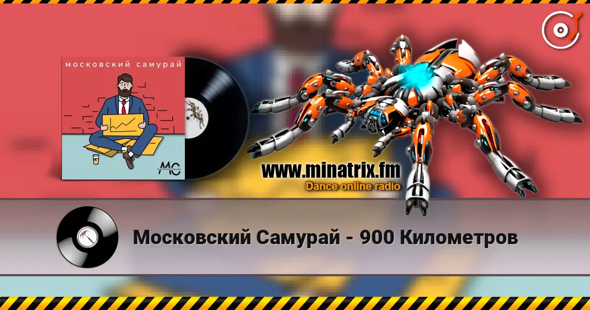 Московский Самурай - 900 Километров online in hoher Qualität hören | Minatrix.FM