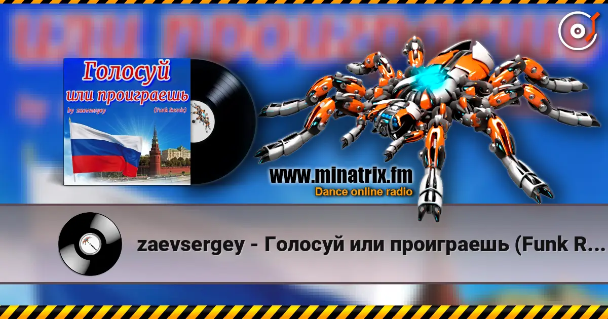 zaevsergey - Голосуй или проиграешь (Funk Remix) online in hoher Qualität hören | Minatrix.FM