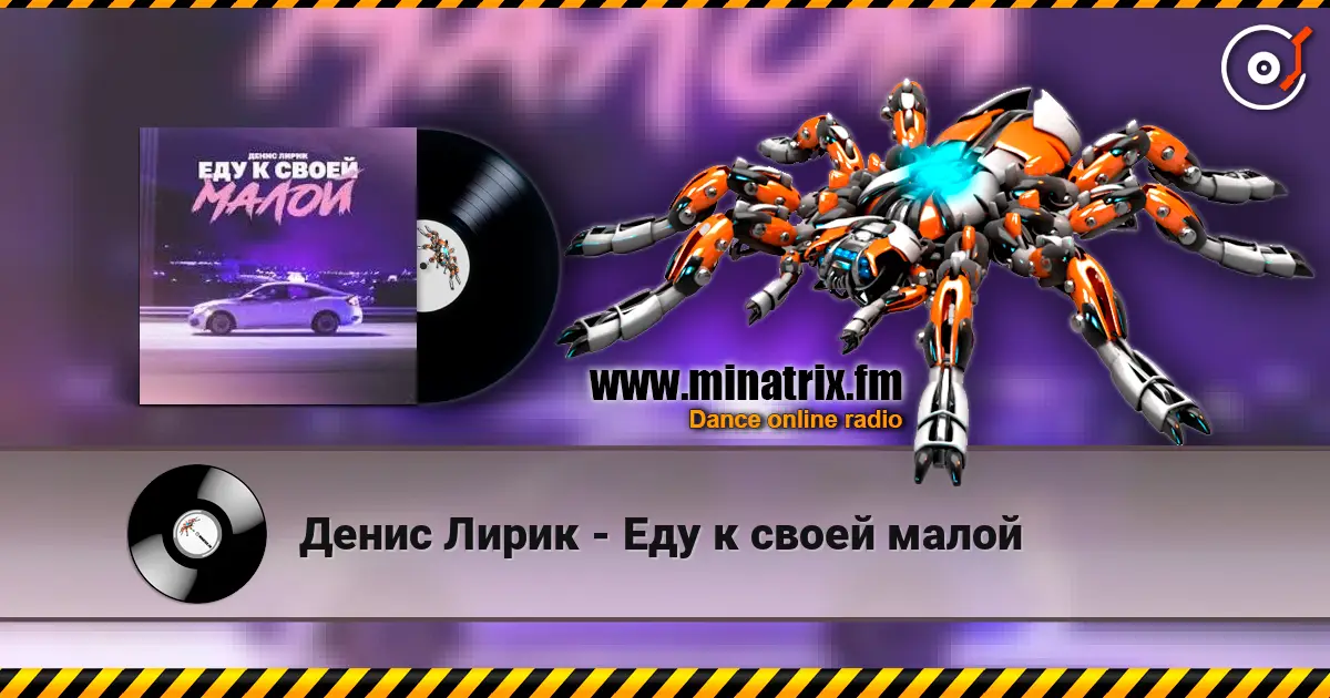 Денис Лирик - Еду к своей малой online in hoher Qualität hören | Minatrix.FM