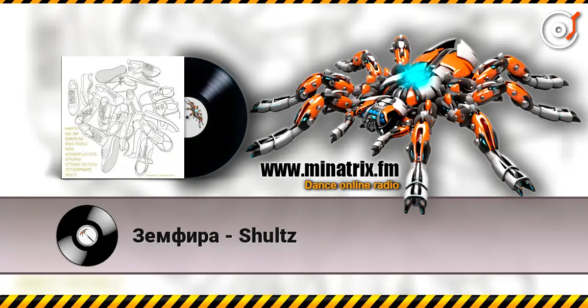 Земфира - Shultz online in hoher Qualität hören | Minatrix.FM