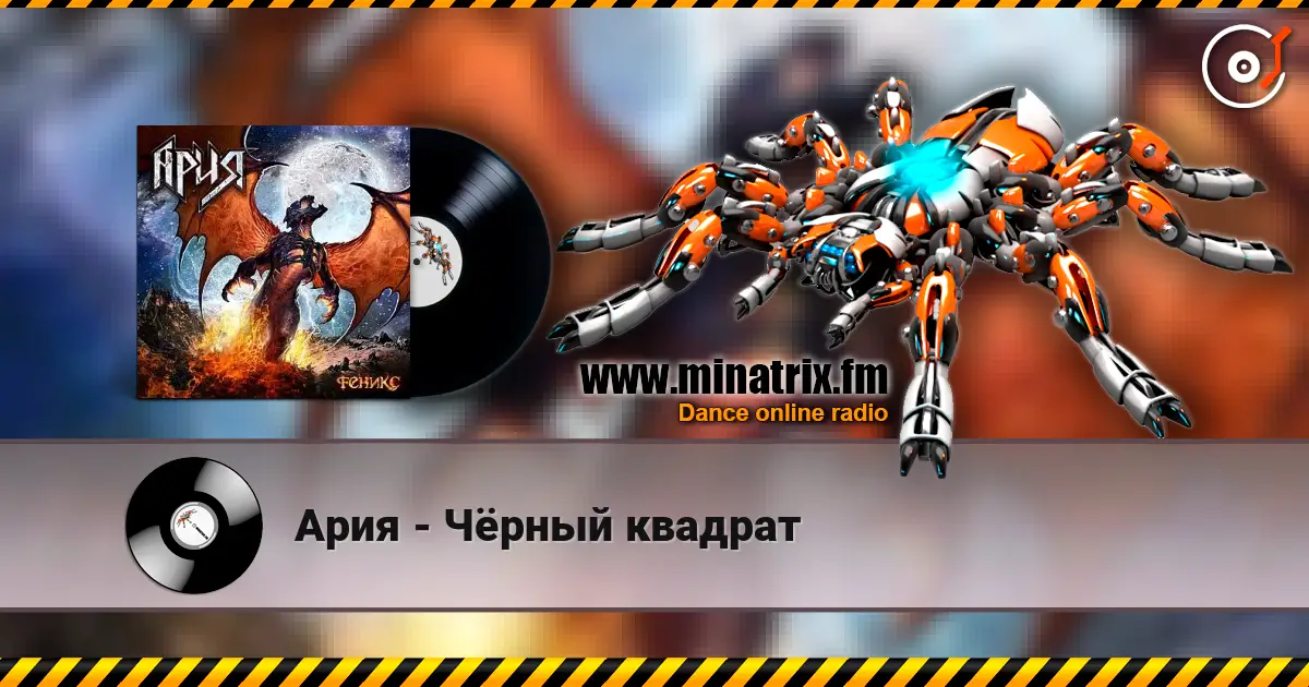 Ария - Чёрный квадрат online in hoher Qualität hören | Minatrix.FM