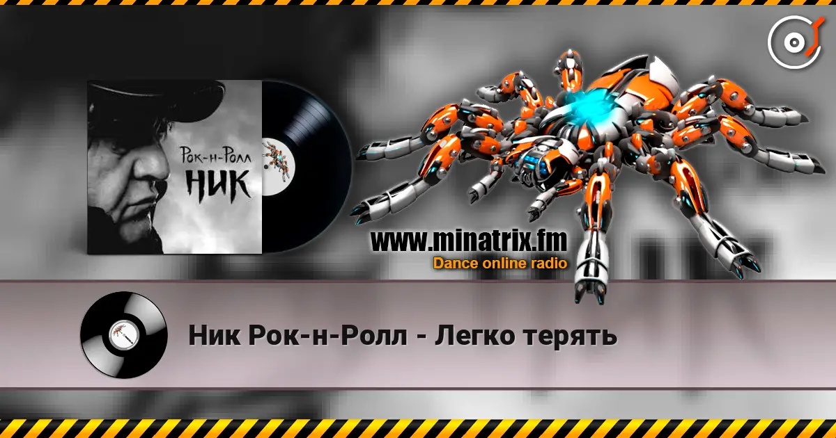 Ник Рок-н-Ролл - Легко терять online in hoher Qualität hören | Minatrix.FM