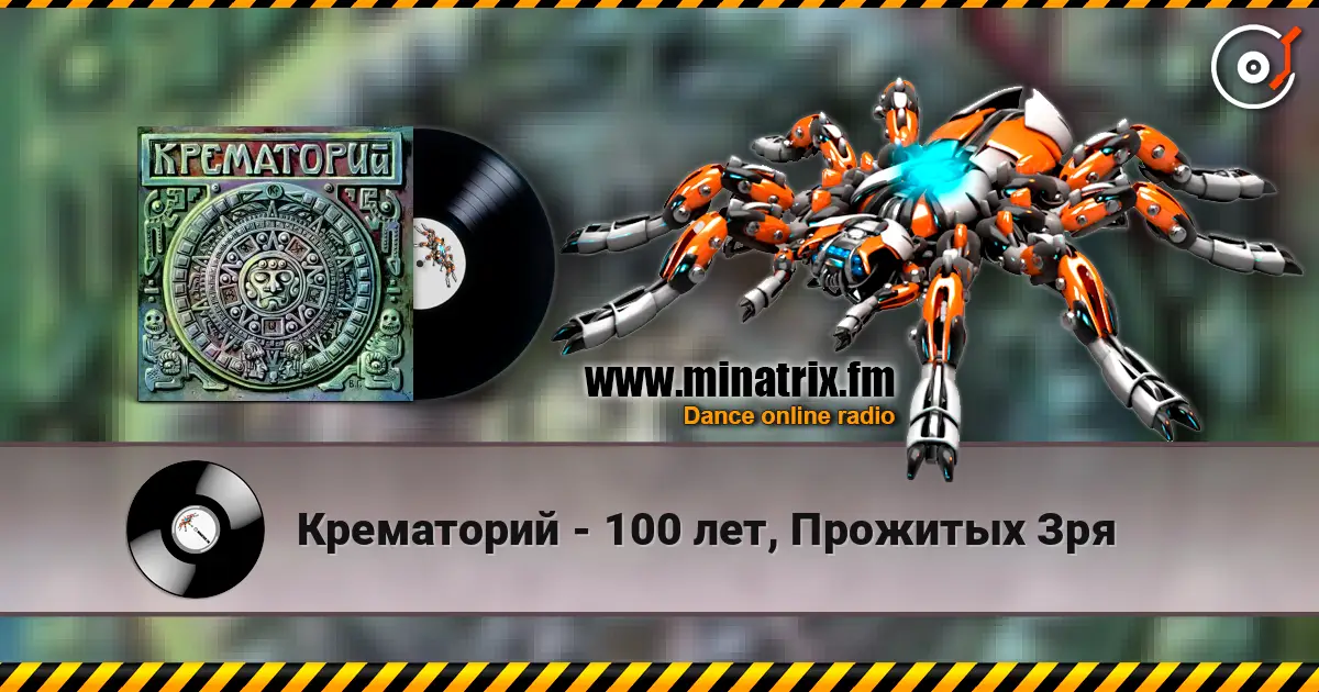 Крематорий - 100 лет, Прожитых Зря online in hoher Qualität hören | Minatrix.FM