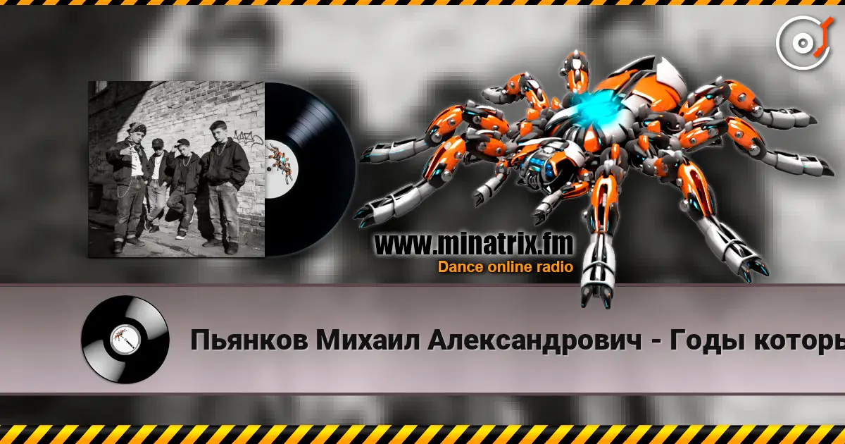 Пьянков Михаил Александрович - Годы которых не вернуть online in hoher Qualität hören | Minatrix.FM