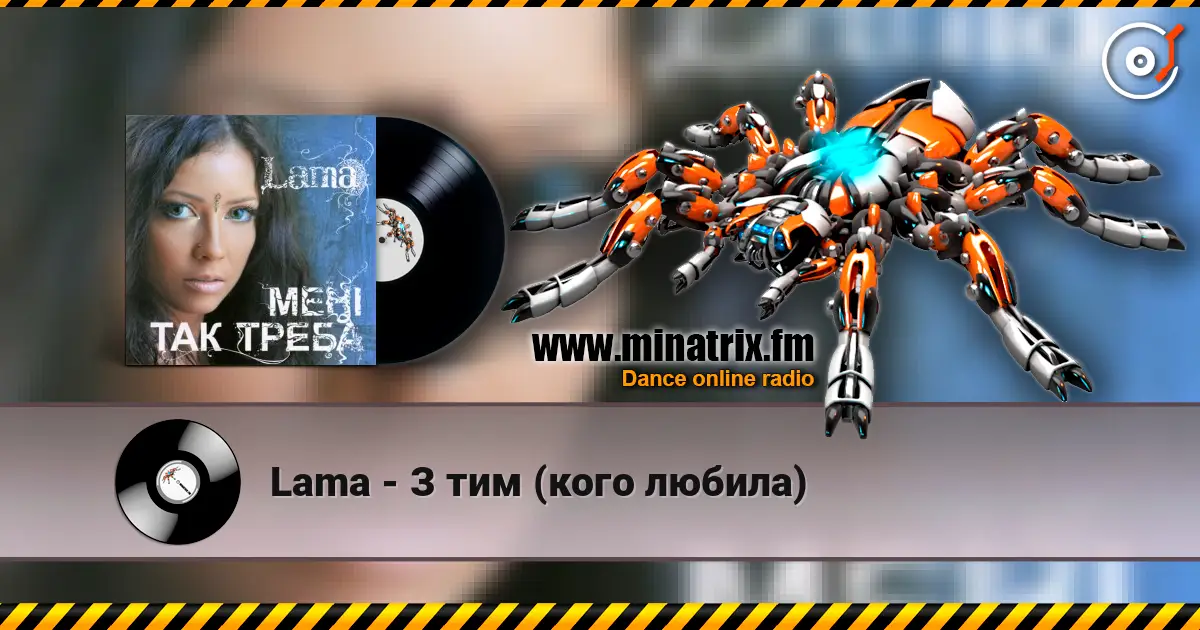 Lama - З тим (кого любила) online in hoher Qualität hören | Minatrix.FM