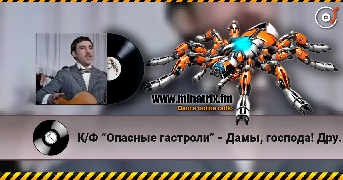 К/Ф “Опасные гастроли” - Дамы, господа! Других не вижу здесь... online in hoher Qualität hören | Minatrix.FM