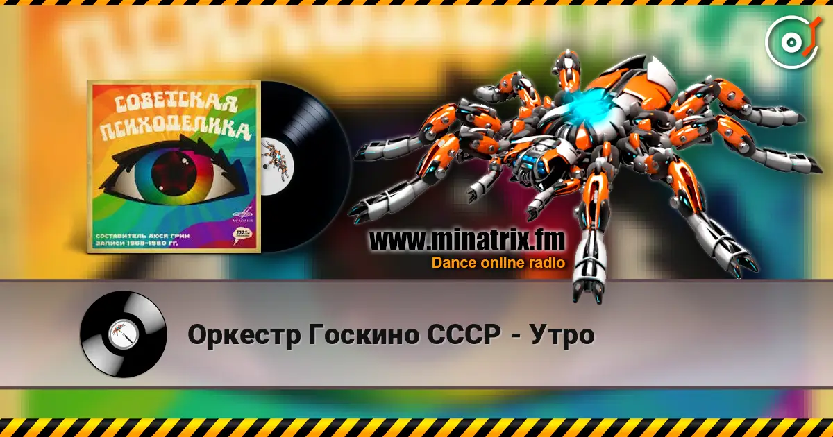 Оркестр Госкино СССР - Утро online in hoher Qualität hören | Minatrix.FM