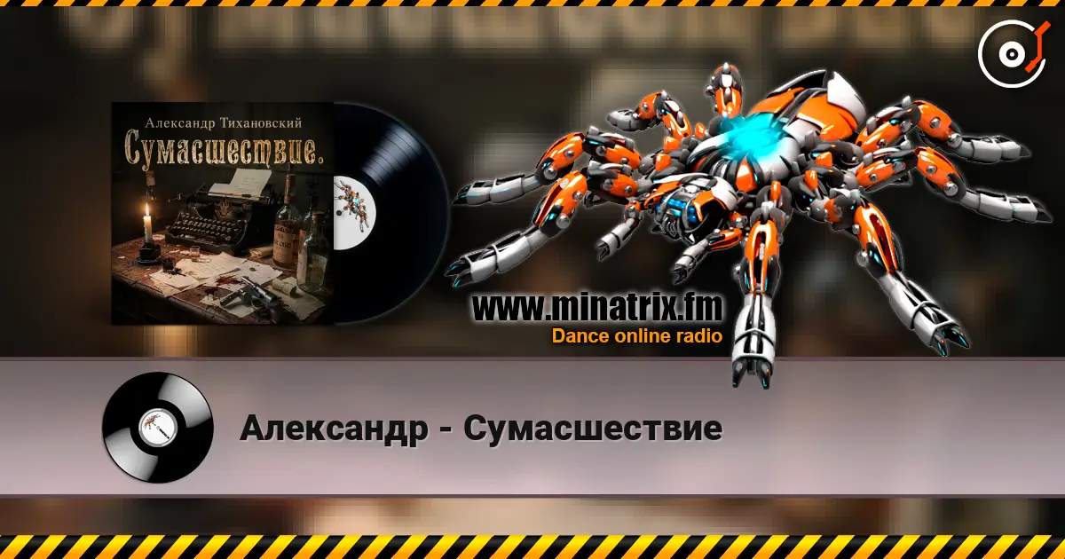 Александр - Сумасшествие online in hoher Qualität hören | Minatrix.FM