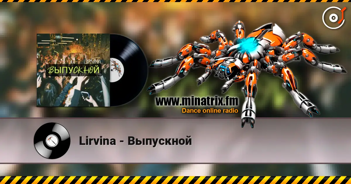 Lirvina - Выпускной online in hoher Qualität hören | Minatrix.FM