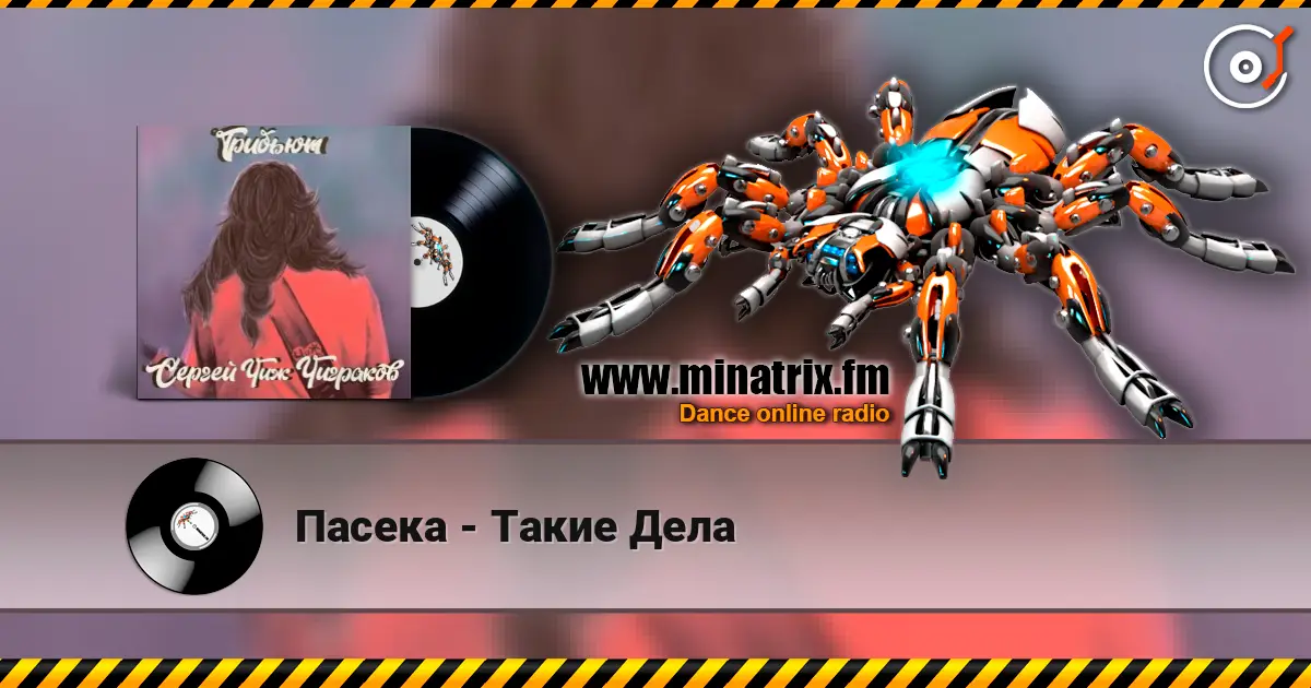 Пасека - Такие Дела online in hoher Qualität hören | Minatrix.FM