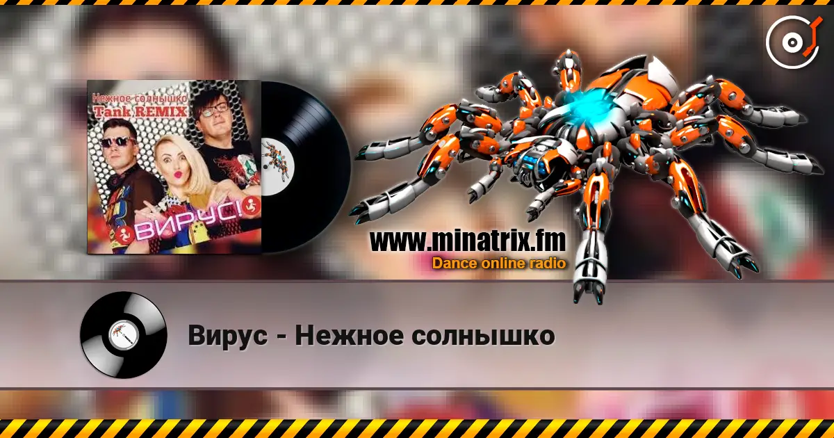Вирус - Нежное солнышко online in hoher Qualität hören | Minatrix.FM