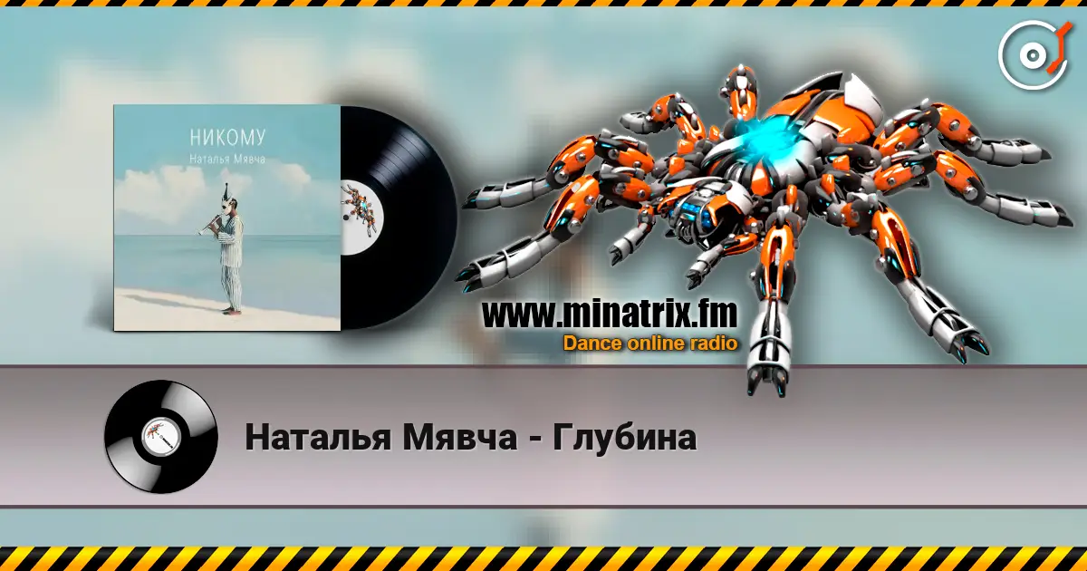 Наталья Мявча - Глубина online in hoher Qualität hören | Minatrix.FM