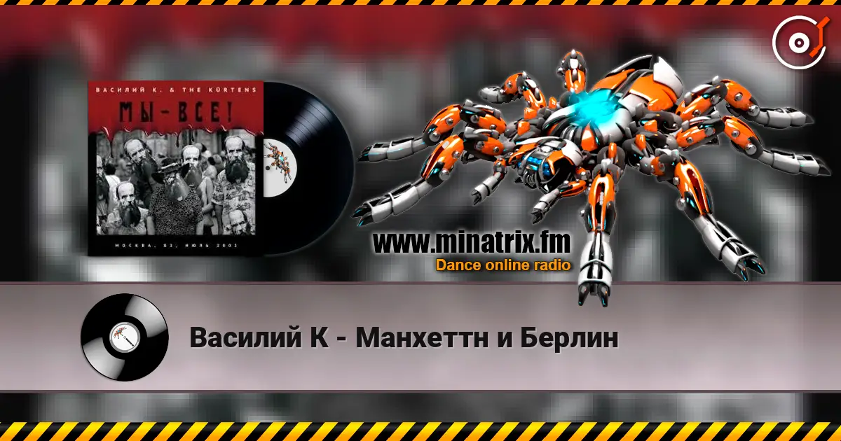Василий К - Манхеттн и Берлин online in hoher Qualität hören | Minatrix.FM