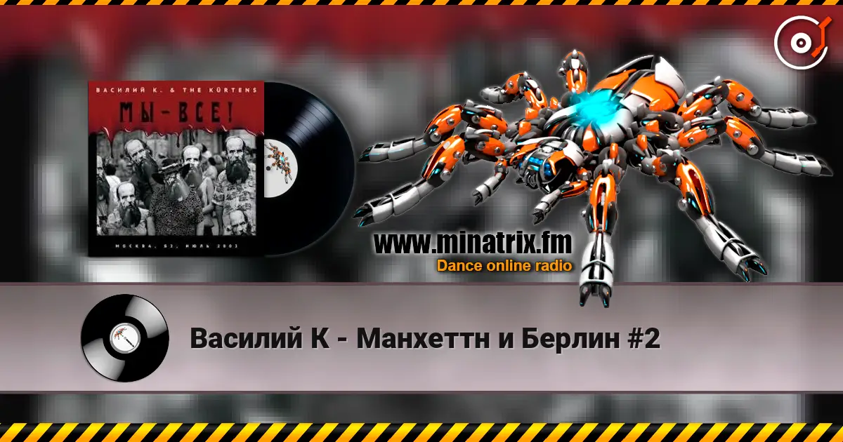 Василий К - Манхеттн и Берлин #2 online in hoher Qualität hören | Minatrix.FM