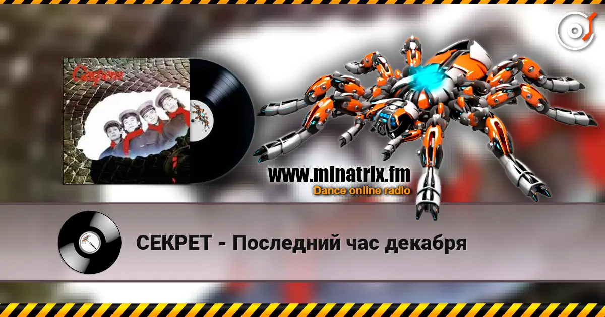 СЕКРЕТ - Последний час декабря online in hoher Qualität hören | Minatrix.FM