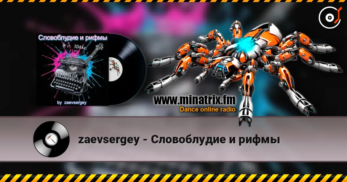 zaevsergey - Словоблудие и рифмы online in hoher Qualität hören | Minatrix.FM