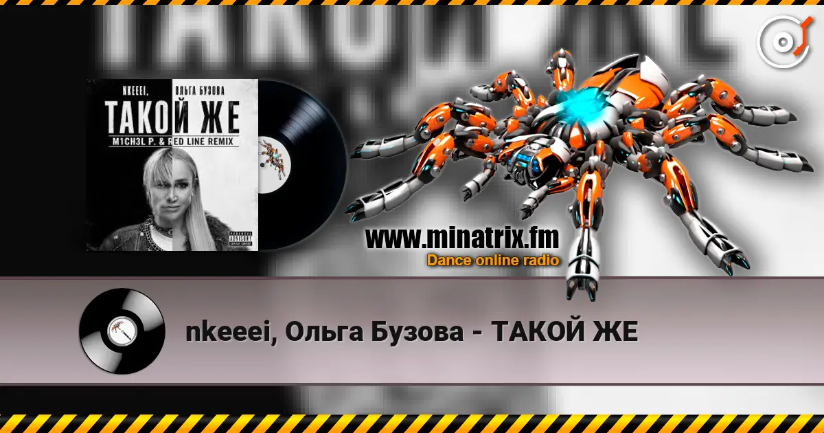 nkeeei, Ольга Бузова - ТАКОЙ ЖЕ online in hoher Qualität hören | Minatrix.FM